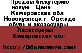 Продам бижутерию новую › Цена ­ 250 - Кемеровская обл., Новокузнецк г. Одежда, обувь и аксессуары » Аксессуары   . Кемеровская обл.